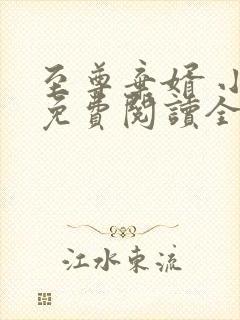 至尊弃婿 小说免费阅读全部章节