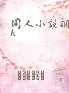 同人小说调教高h