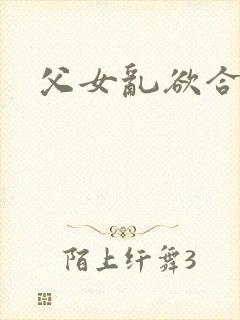 父女乱欲合集