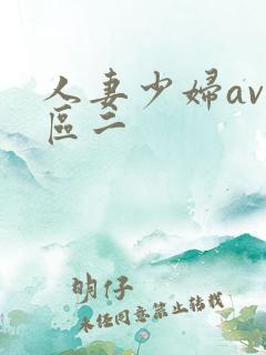 人妻少妇av一区二