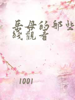 岳母的那些年在线观看