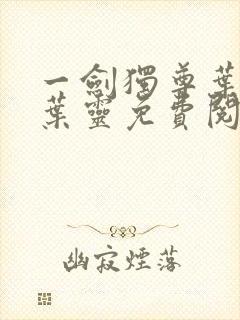 一剑独尊叶玄,叶灵免费阅读小说
