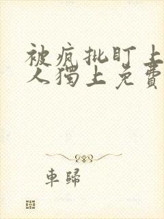 被疯批盯上的美人独上免费阅读