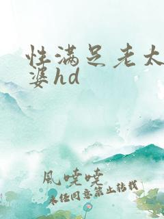 性满足老太老太婆hd