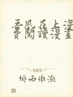 吾凰在上漫画免费阅读漫画