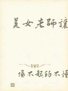 美女老师让我操