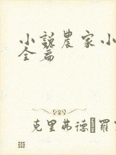 小说农家小福女全篇