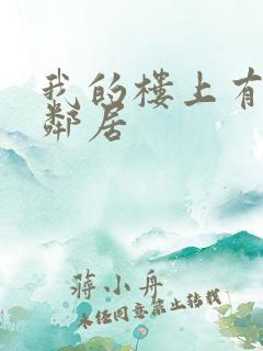 我的楼上有个女邻居
