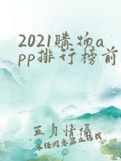 2021购物app排行榜前十名