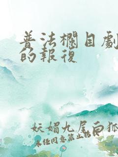 普法栏目剧女儿的报复