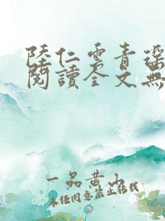 陆仁云青瑶免费阅读全文无弹窗