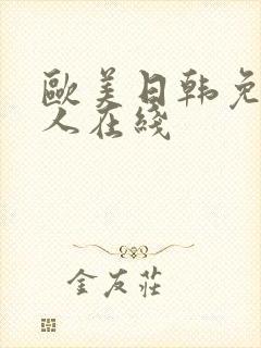 欧美日韩免费成人在线