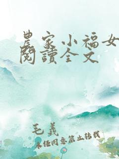 农家小福女阅读阅读全文