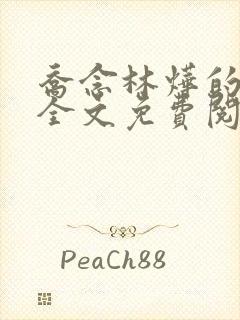 乔念林烨的小说全文免费阅读无弹窗195