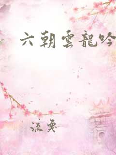 六朝云龙吟32