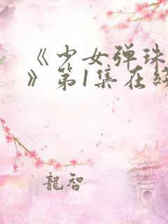 《少女弹珠汽水》第1集在线观看全集