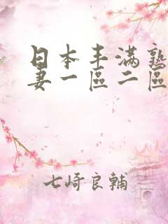 日本丰满熟妇人妻一区二区二区三区