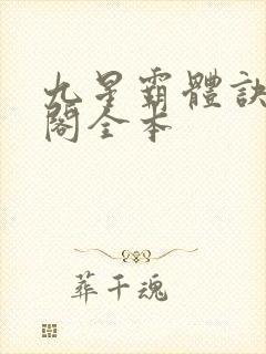 九星霸体诀笔趣阁全本