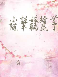 小说嫁给首长我随军躺赢了免费阅读