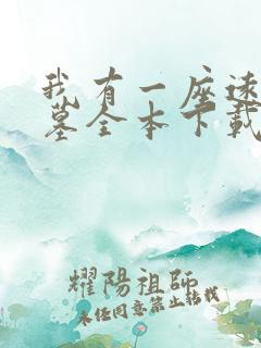 我有一座远古神墓全本下载txt
