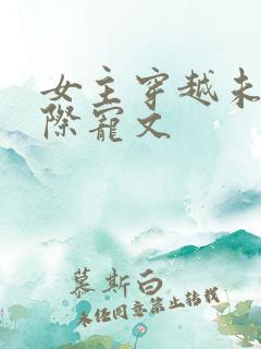 女主穿越未来星际宠文