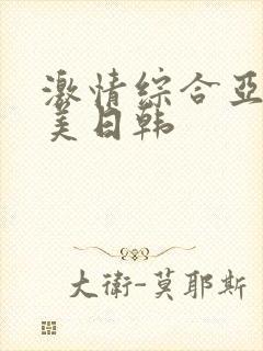 激情综合亚洲欧美日韩