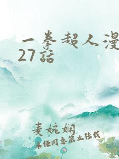 一拳超人漫画127话
