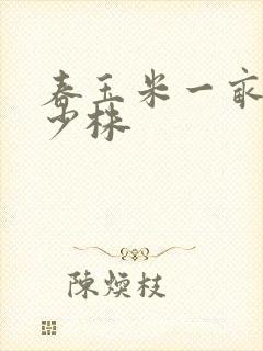 春玉米一亩地多少株