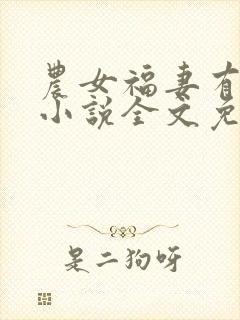 农女福妻有点娇小说全文免费阅读