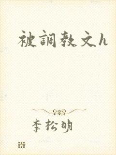 被调教文h