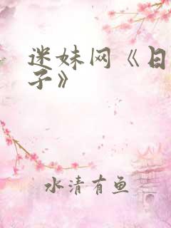 迷妹网《日本妻子》
