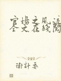 官场之风流医少全文在线阅读