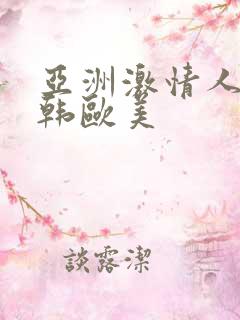 亚洲激情人妻日韩欧美