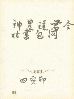神农道君全文txt书包网