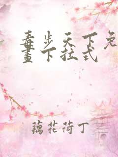 毒步天下免费漫画下拉式