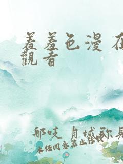 羞羞色漫 在线观看