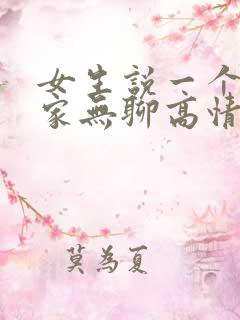 女生说一个人在家无聊高情商回复