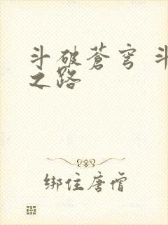 斗破苍穹 斗帝之路