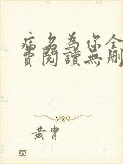 病名为你全文免费阅读无删减