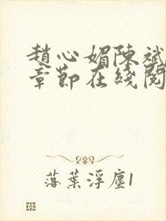 赵心媚陈斌最新章节在线阅读