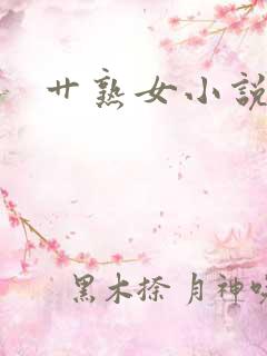艹熟女小说