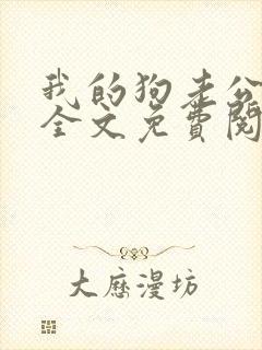 我的狗老公小说全文免费阅读在线
