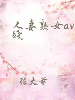 人妻熟女av在线