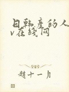 日韩产的人妻av在线网