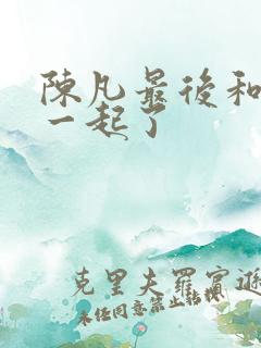 陈凡最后和谁在一起了