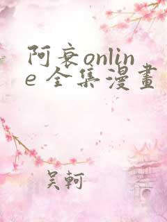 阿衰online 全集漫画免费阅读