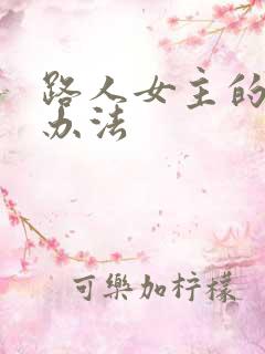 路人女主的养成办法