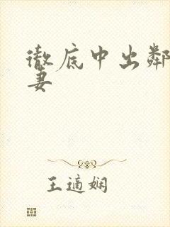 彻底中出邻居人妻