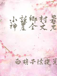 小说乡村最强小神农全文免费阅读