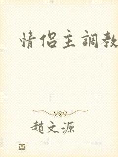 情侣主调教绿奴